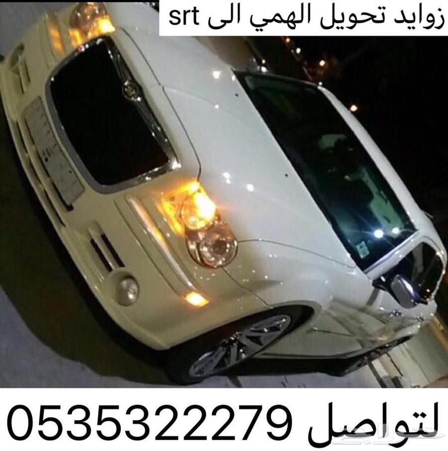 SRT conversion modifications price 650 riyals64571340744194112