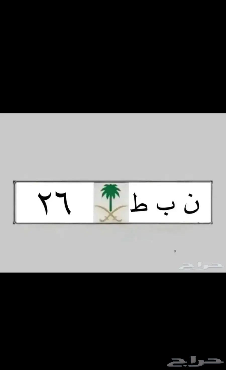 Special plates Ta7 H 7 (Number and meaning Nabat 26) Batal 390 1764553313865475112