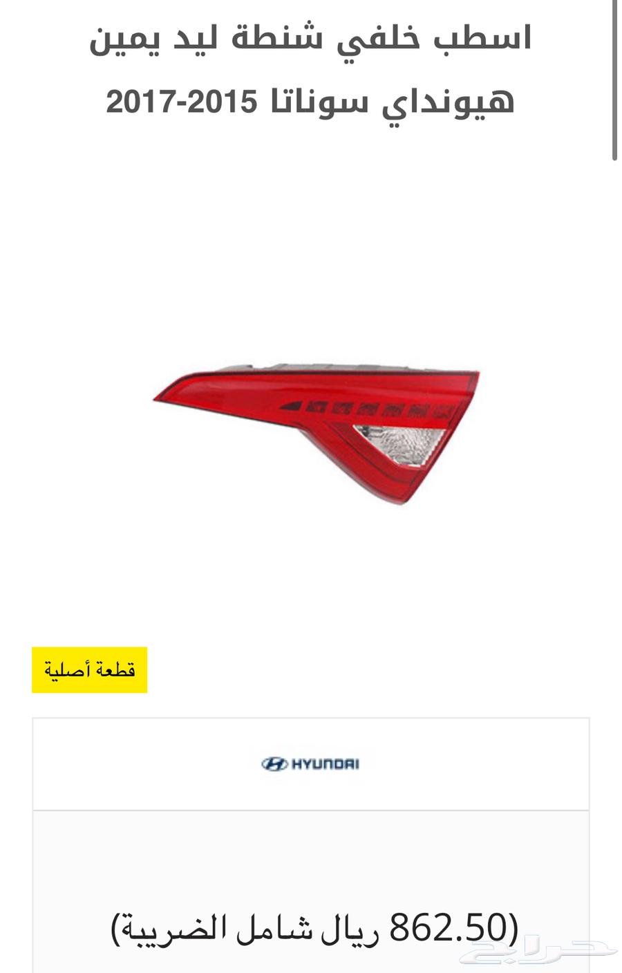 اسطب خلفي شنطة ليد يمين هيونداي سوناتا 2015-201764559449654529112