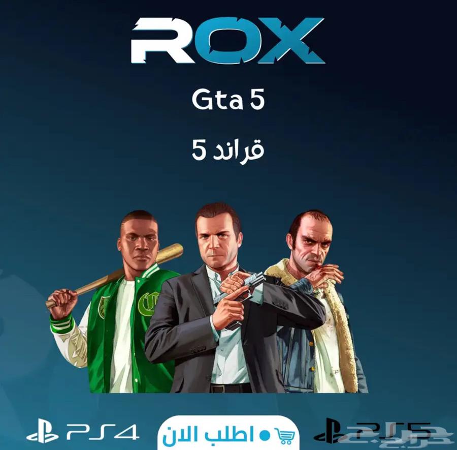 قراند 5 بسعر ممتار سوني 5 و 464402203797249110