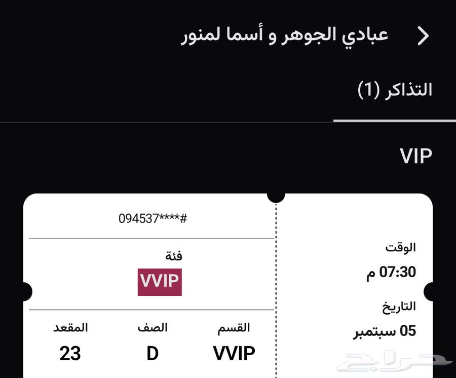 تيكت حفلة عبادي64404638870913110