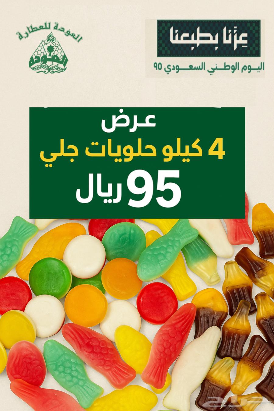 عرض اليوم الوطني حلويات جيلي بالكيلو64401425216771110