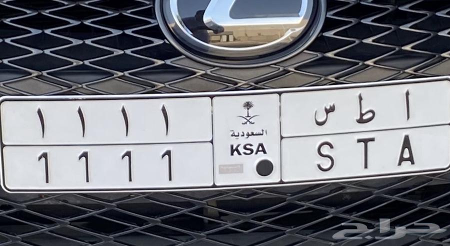 لوحة سيارة مميزة 1 ا ط س64557851600131110