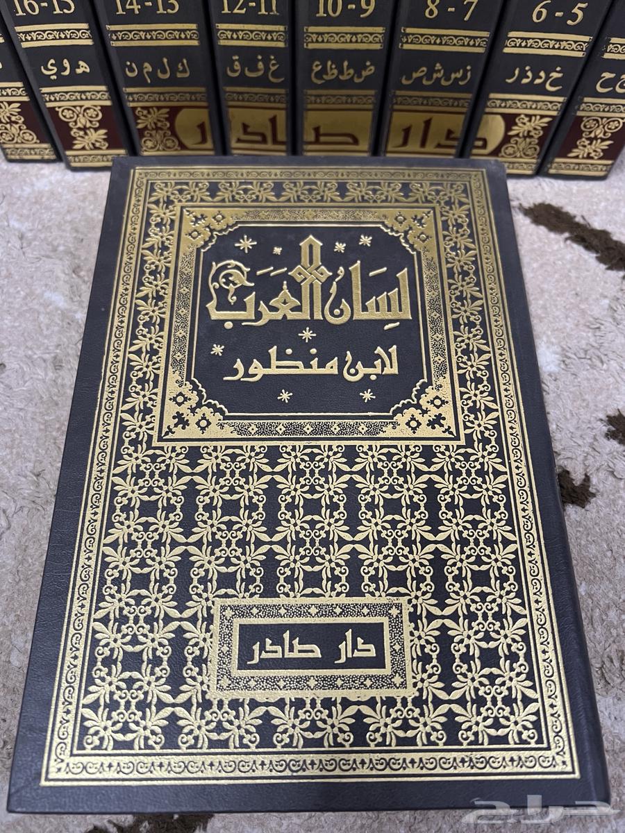 كتاب لسان العرب لابن منظور على السوم64402523267202111