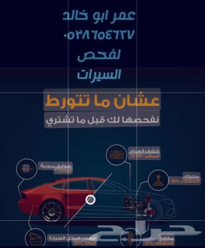 فحص سيارات لمن هم خارج الرياض ( شاهد التقييمات )64553086781698111