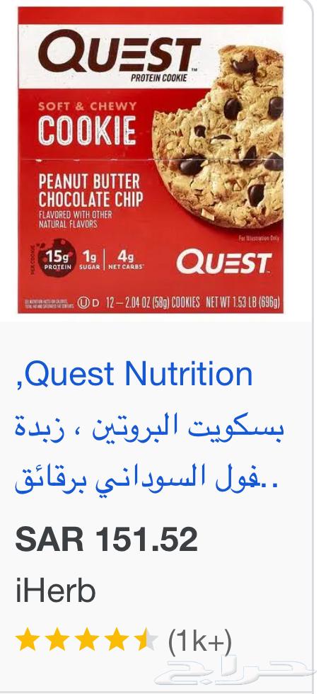 بروتين كوكيز كويست quest protein cookies64403251229315110