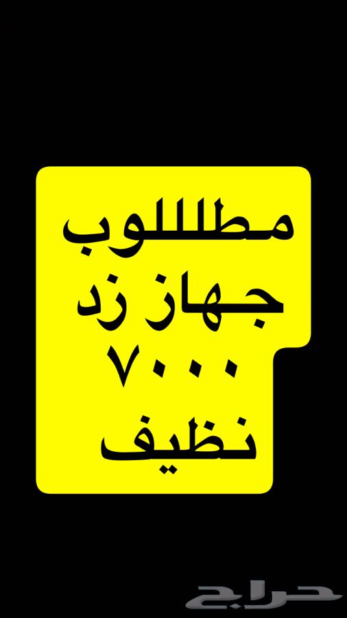 مطلوب زد 7000 نظيف64404847557891110