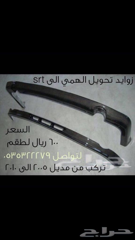 SRT conversion modifications price 650 riyals64571340744194110