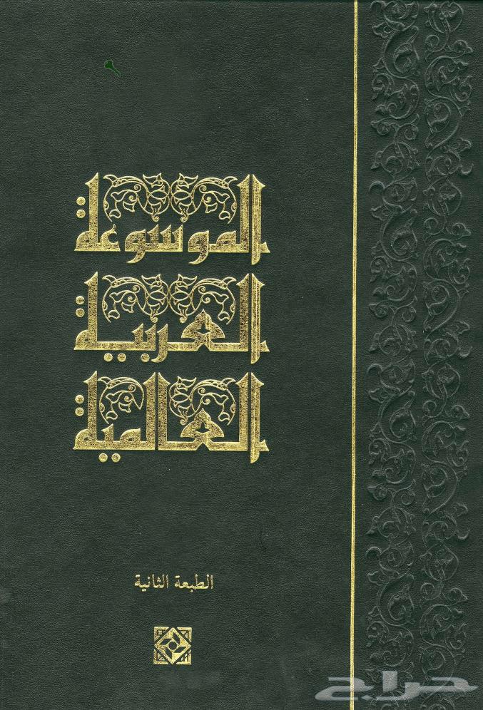 الموسوعة العربية العالمية المجلد 264402078497281112