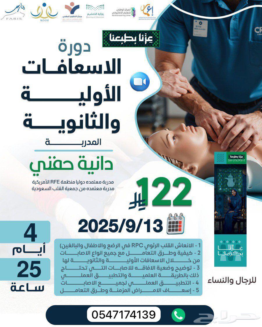 دورة الاسعافات الاولية والثانوية64404694477571110
