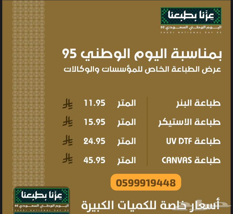 عروض الطباعة بأقل الاسعار بمناسبة يوم الوطن السعودي 9564375828283010111