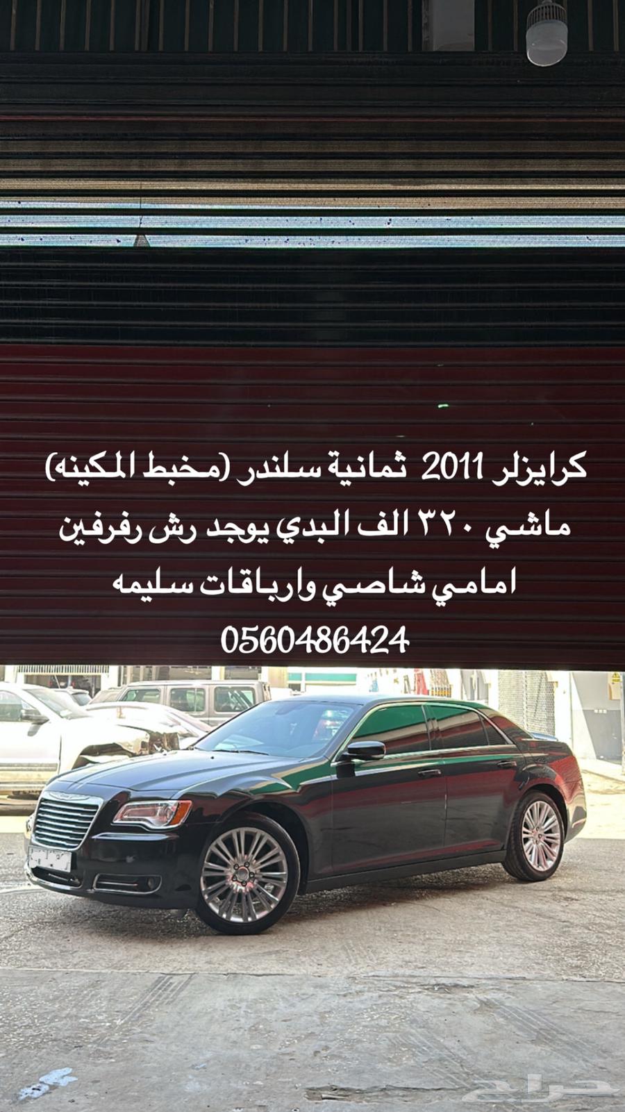 كرايسلر 2011 8سلندر (مخبط المكينه)64568331009923110
