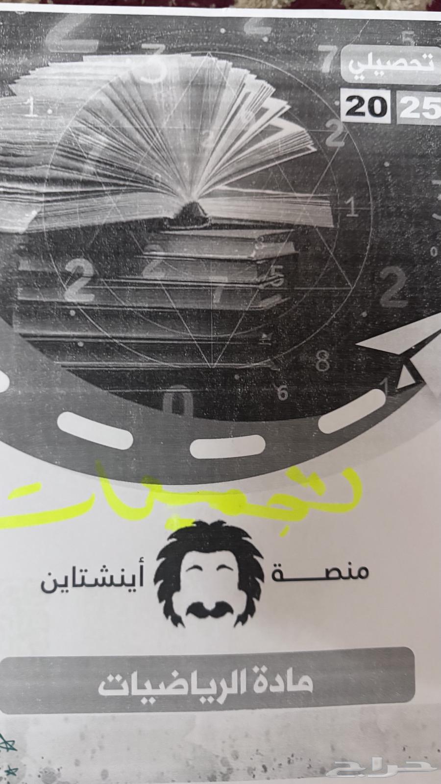 كتاب تحصيلي بملحقاته وملازم أينشتاين64410391553794114