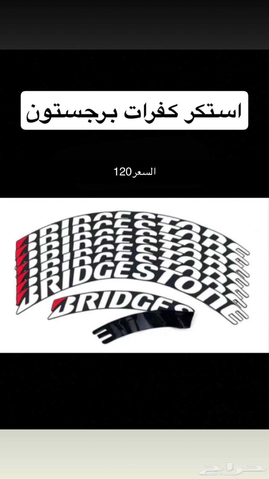 استكر برجستون كفرا الأفنيوز64564712757635110