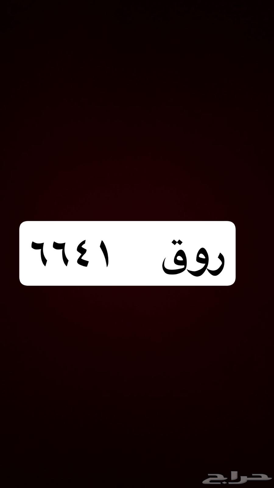 للبيع روق 664164566244766978110