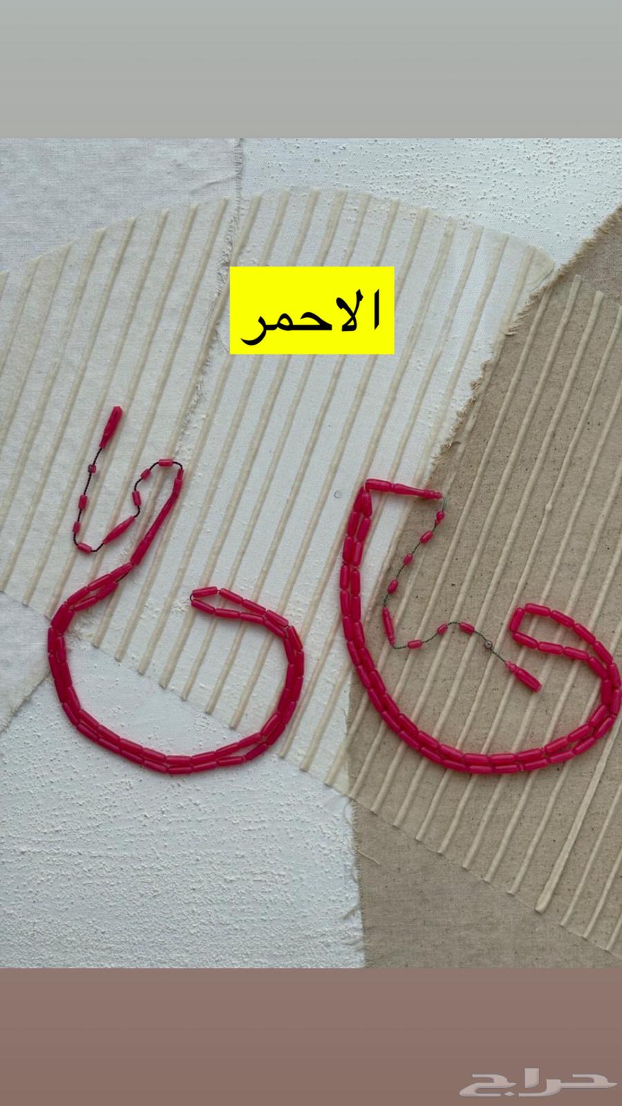 مسابيح من مساطر صب قديم باسعار مميزة والوان نادرة64406220777859110