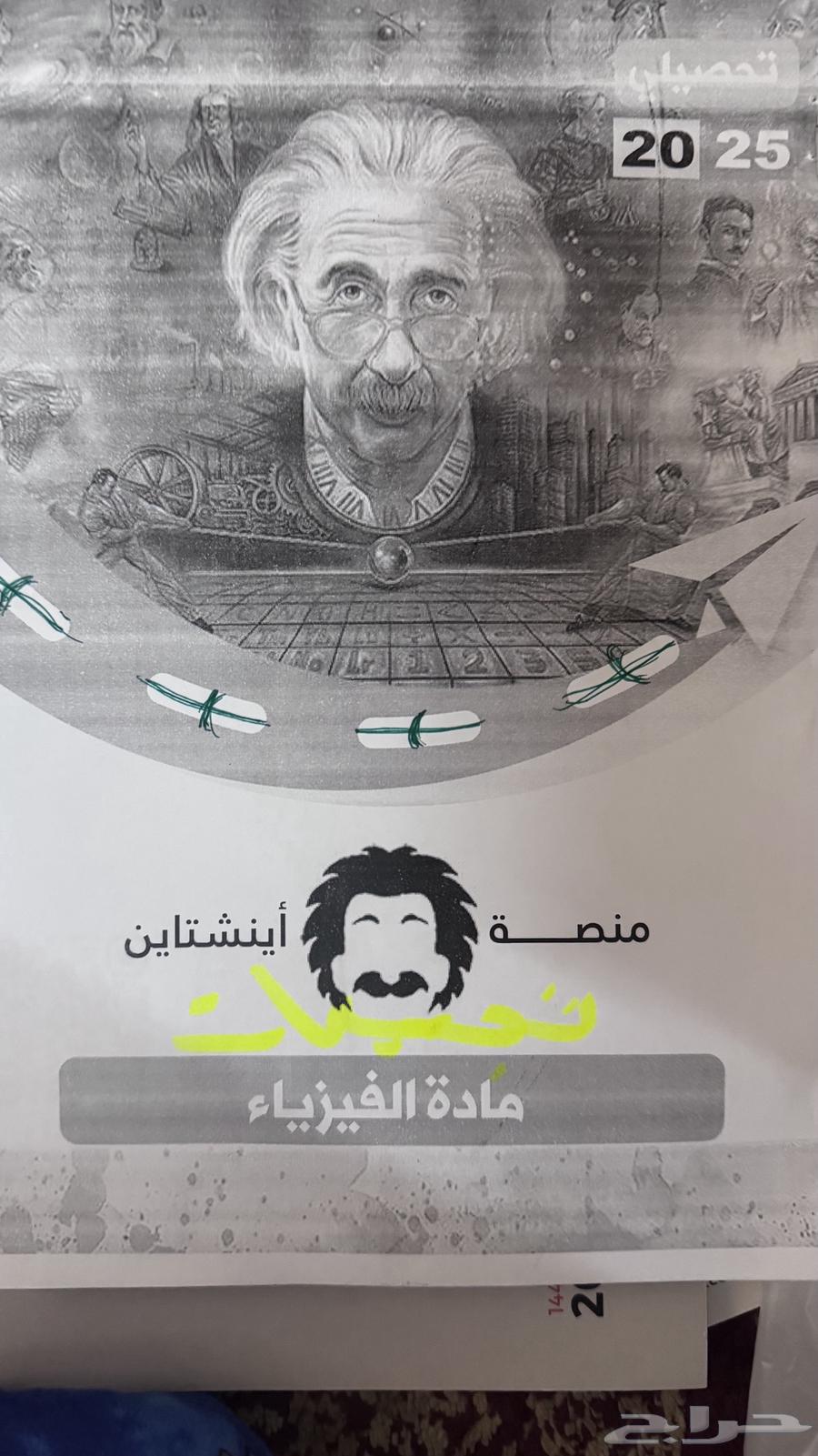 كتاب تحصيلي بملحقاته وملازم أينشتاين64410391553794112