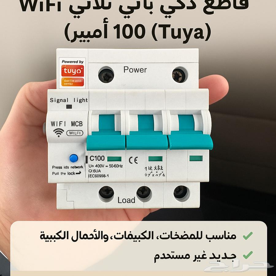 قاطع كهربائي ذكي WiFi ثلاثي الطور 100 أمبير (Tuya) جديد64406262896001110