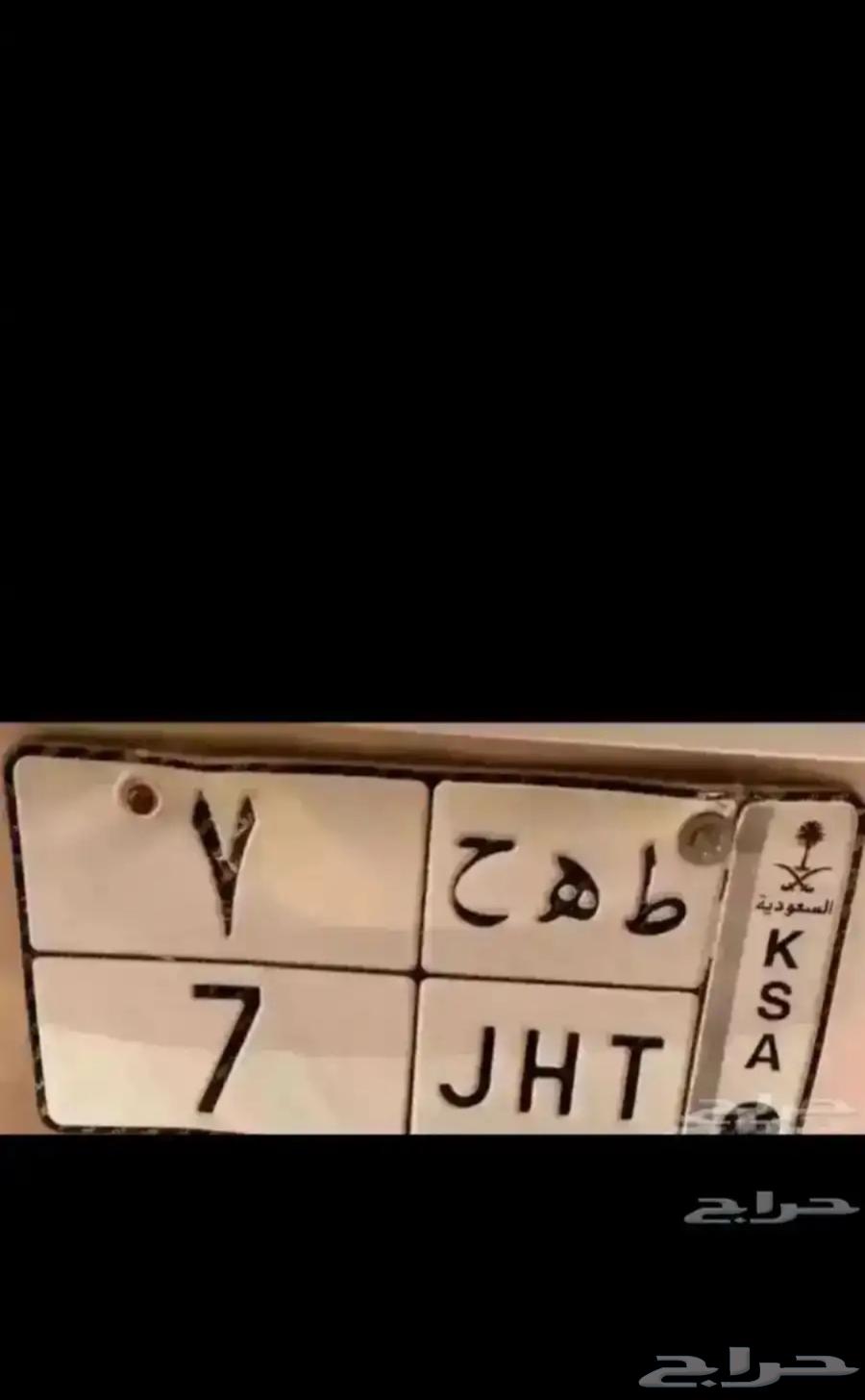 رقم ومعنى لوحات مميزة نبط 26 بطل 390 طه ح 7 هطم 1764560809820035111