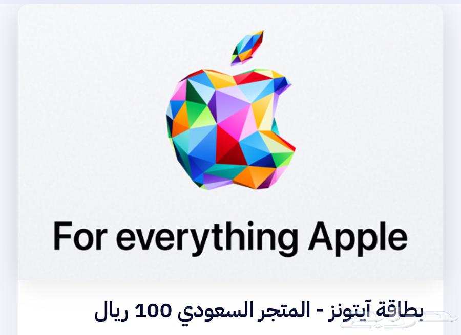 بطاقة ايتونز ابل 100ريال سعودي رقم التواصل واتساب64408567309698110