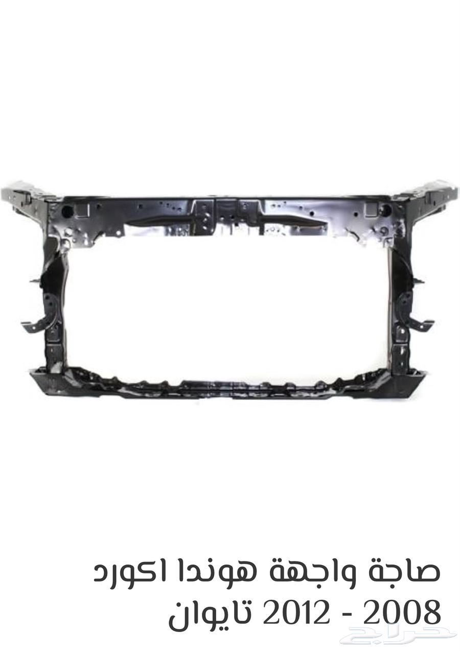 صاجة واجهة أمامية هوندا أكورد   جودة عالية بأسعار منافسة64566824001539111