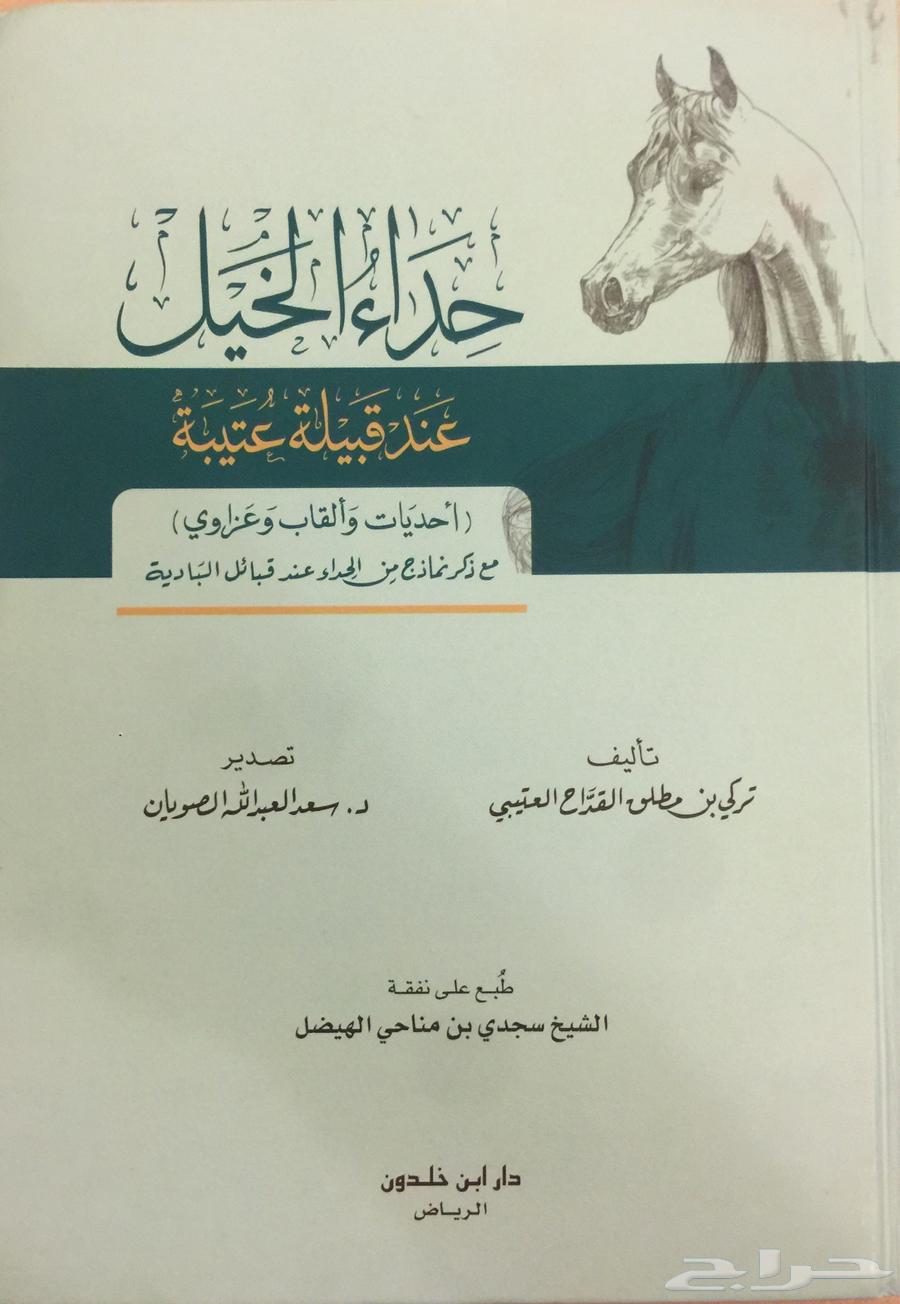 كتاب حداء الخيل عند قبيلة عتيبه64405486328962110