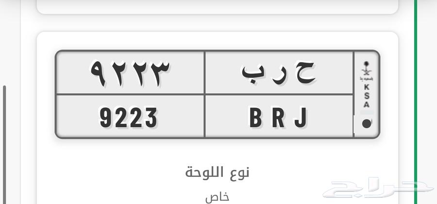 للبيع لوحة مميزه تحمل رمز ح ر ب 922364568536987139111