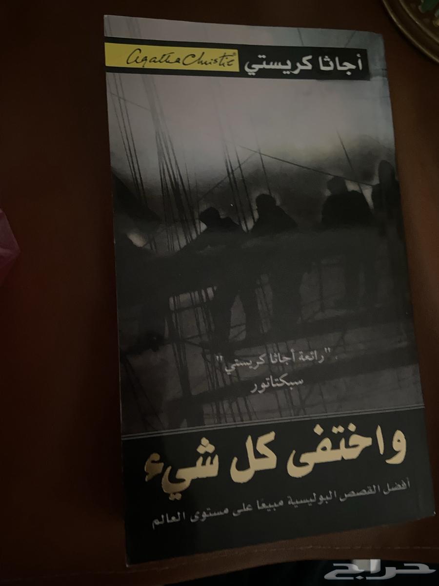 كتاب روايه و اختفى كل شيء64408989357186110