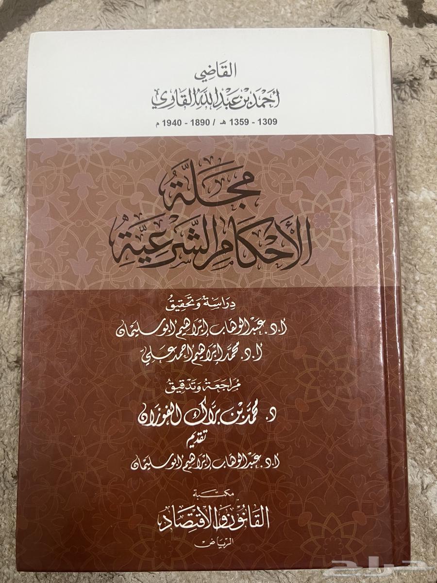 كتاب مجلة الأحكام الشرعية للقاري64407112670083110