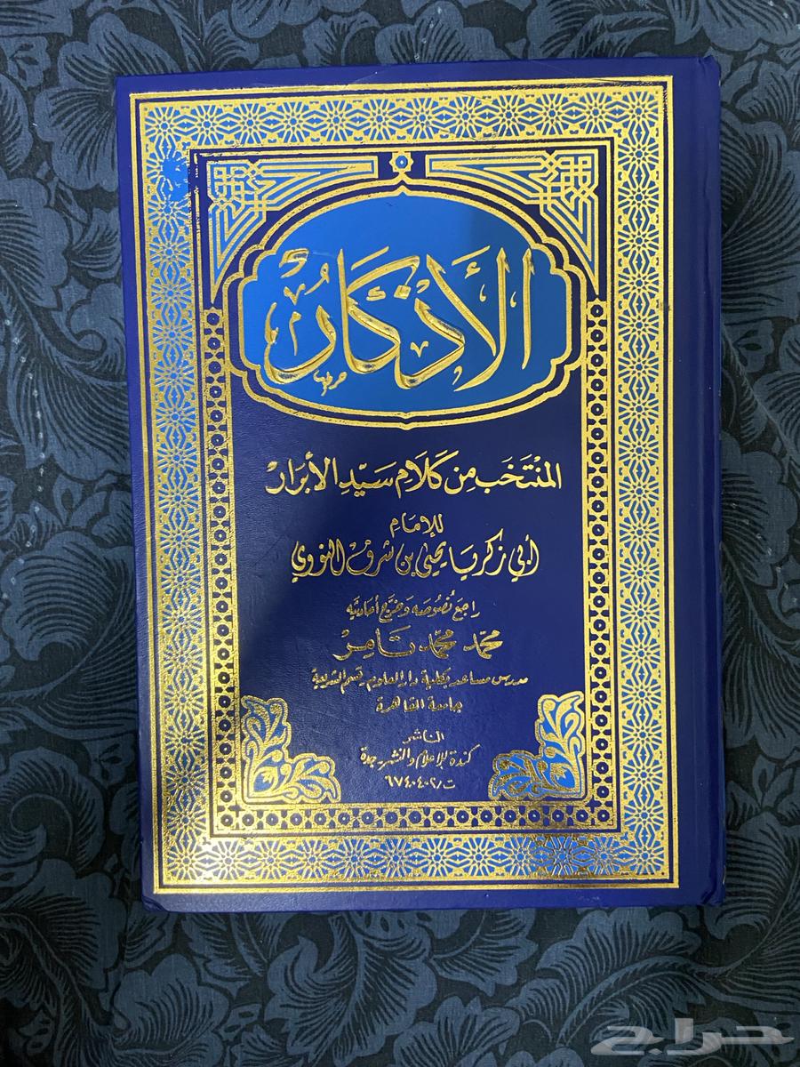 كتاب الاذكار وكتاب الأحاديث القدسية الصحيحة وشرحها64405638720258111