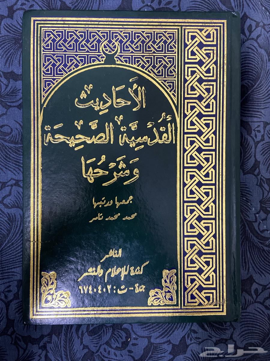 كتاب الاذكار وكتاب الأحاديث القدسية الصحيحة وشرحها64405638720258110