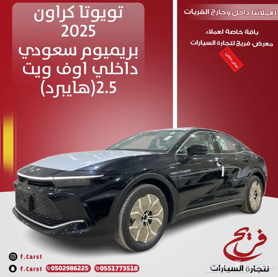 تويوتا كراون2025بريميوم سعودي داخلي اوف ويت(هايبرد)2.564561754745729110