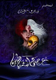 سلسلة بساتين عربستان الثلاثية ب 14964408287005059110