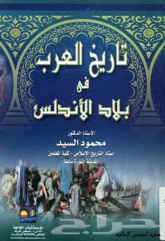 كتاب تاريخ العرب في الاندلس-ربيع الاندلس64405764357633110