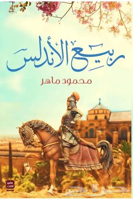 كتاب تاريخ العرب في الاندلس-ربيع الاندلس64405764357633111