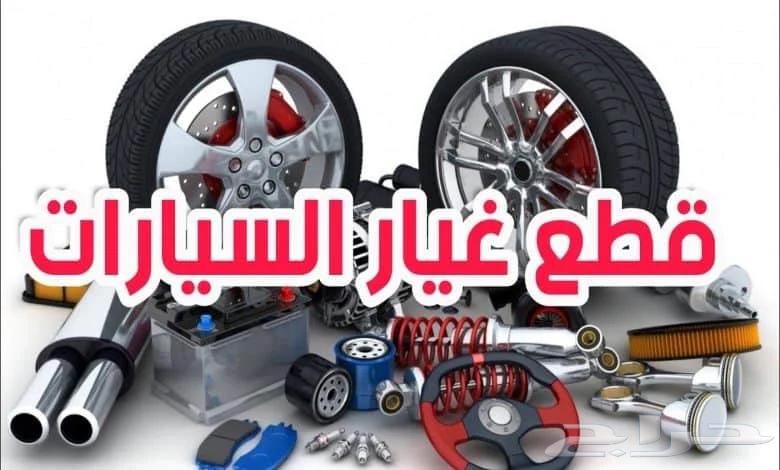 قطع غيار سيارات مستعملة تحت الطلب64568072070913110