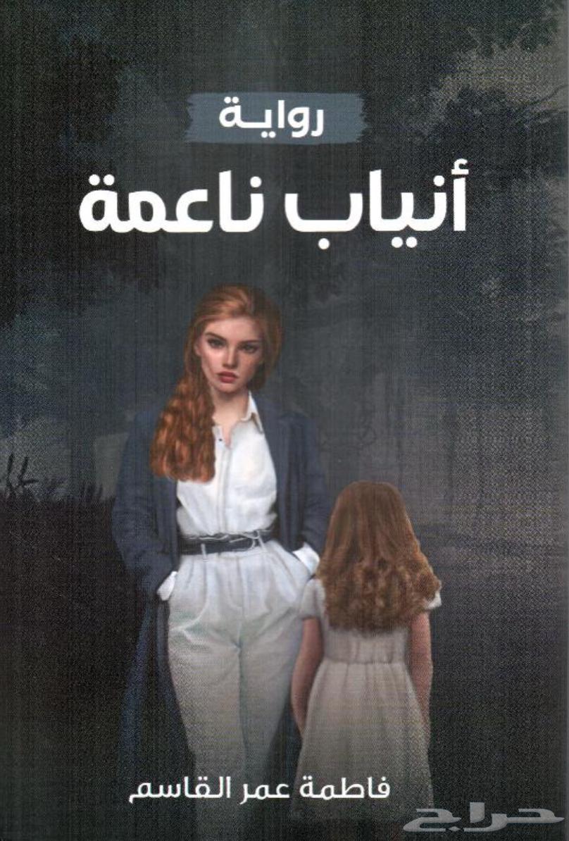 روايه كتاب انياب ناعمه64407894747522111