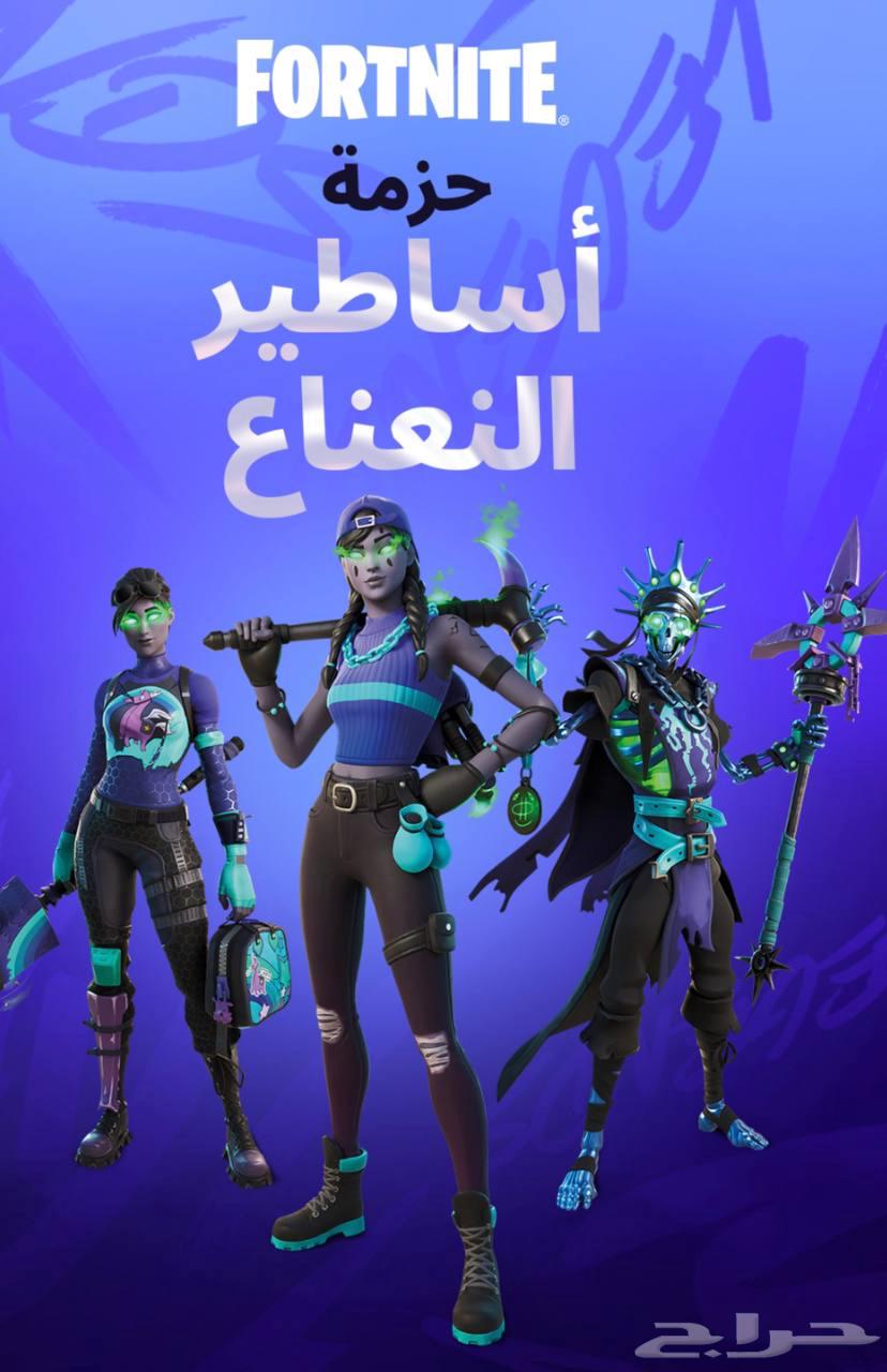 حزمة أساطير النعناع فورت نأيت النادره64409699301123110