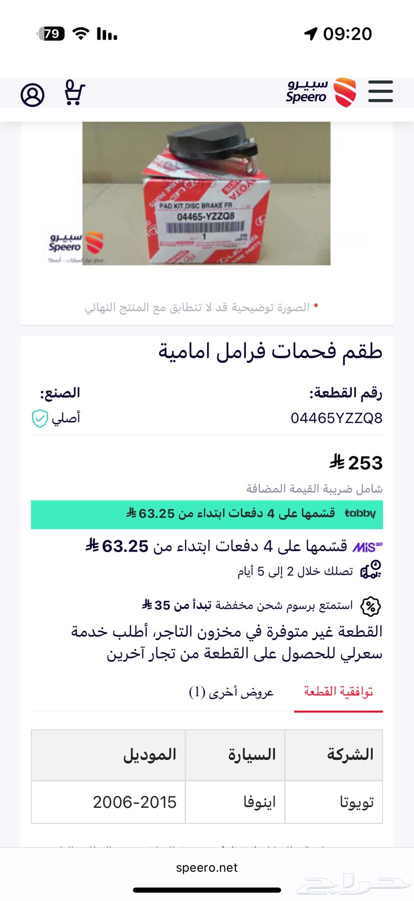 فحمات فرمل انوفا امامي اصلي وكاله 2006-201564561460298754111