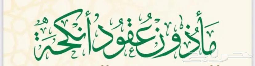 مأذون شرعي لعقود الأنكحة بالرياض64407029159299110