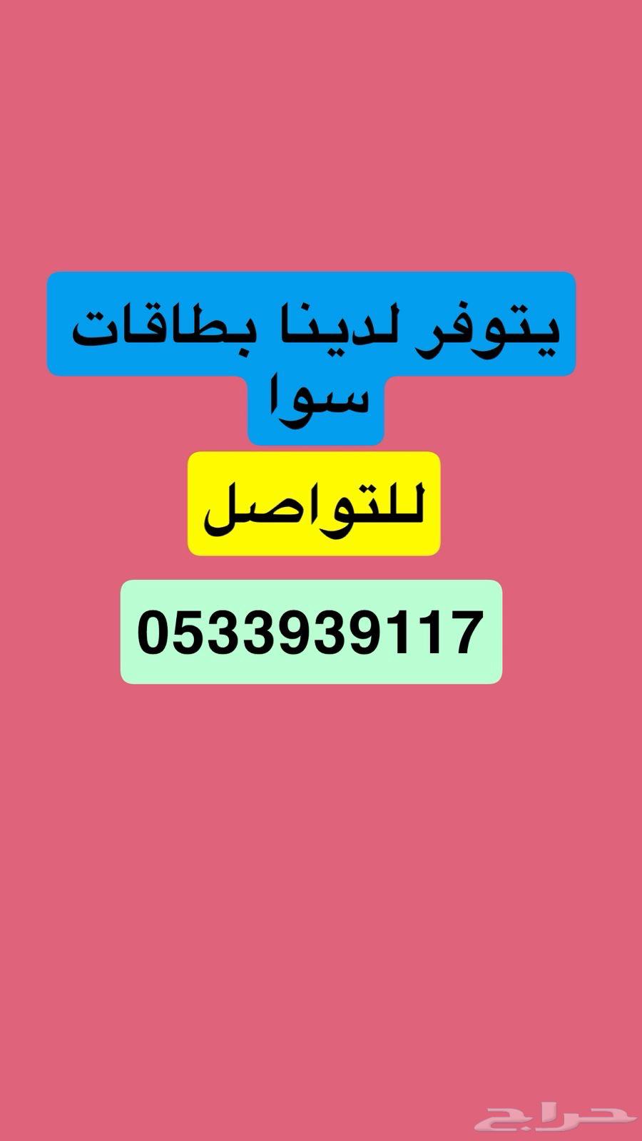 بطاقات سوا64406917904258110