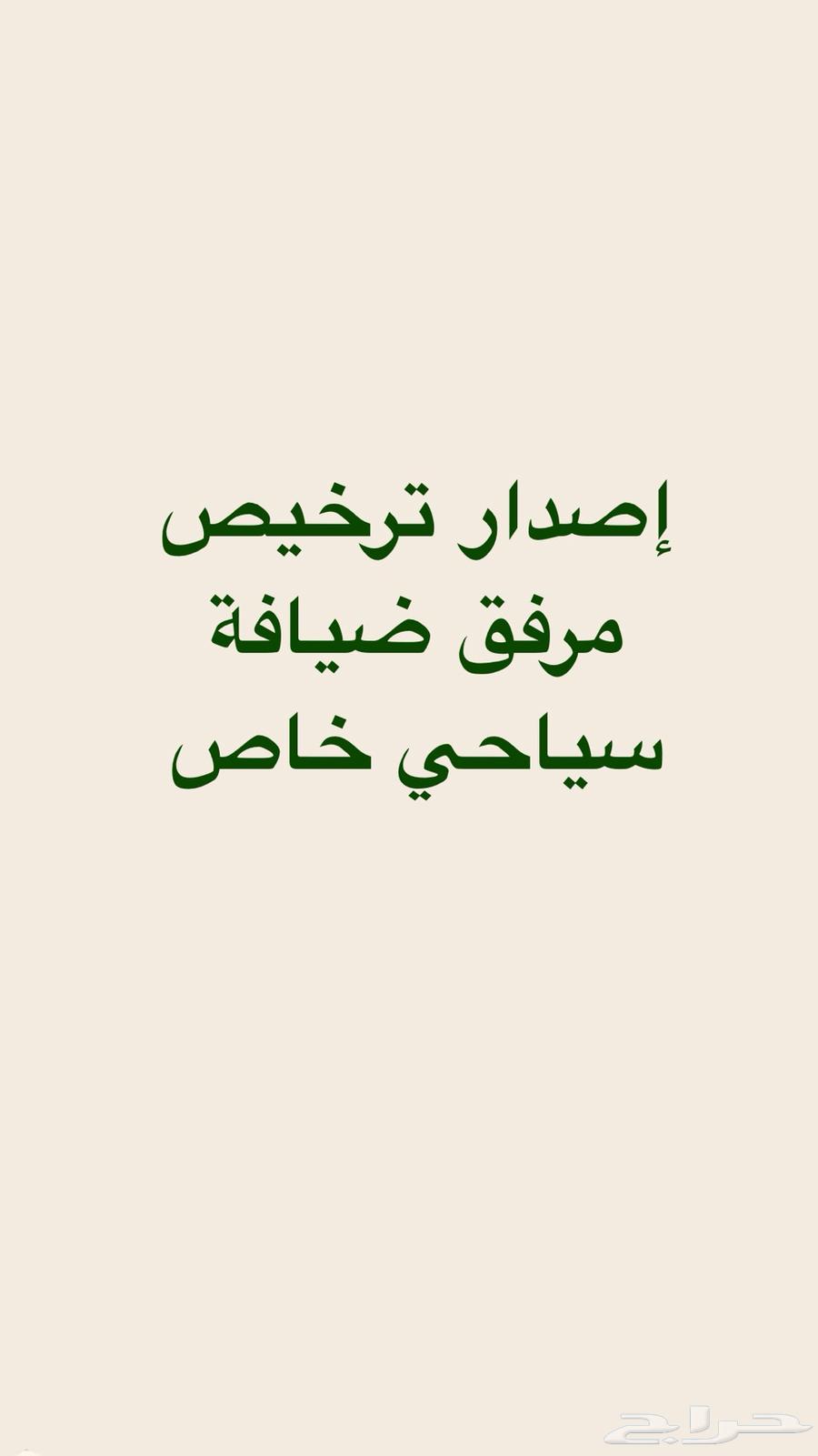 ترخيص مرفق ضيافة سياحي خاص64142388798977110