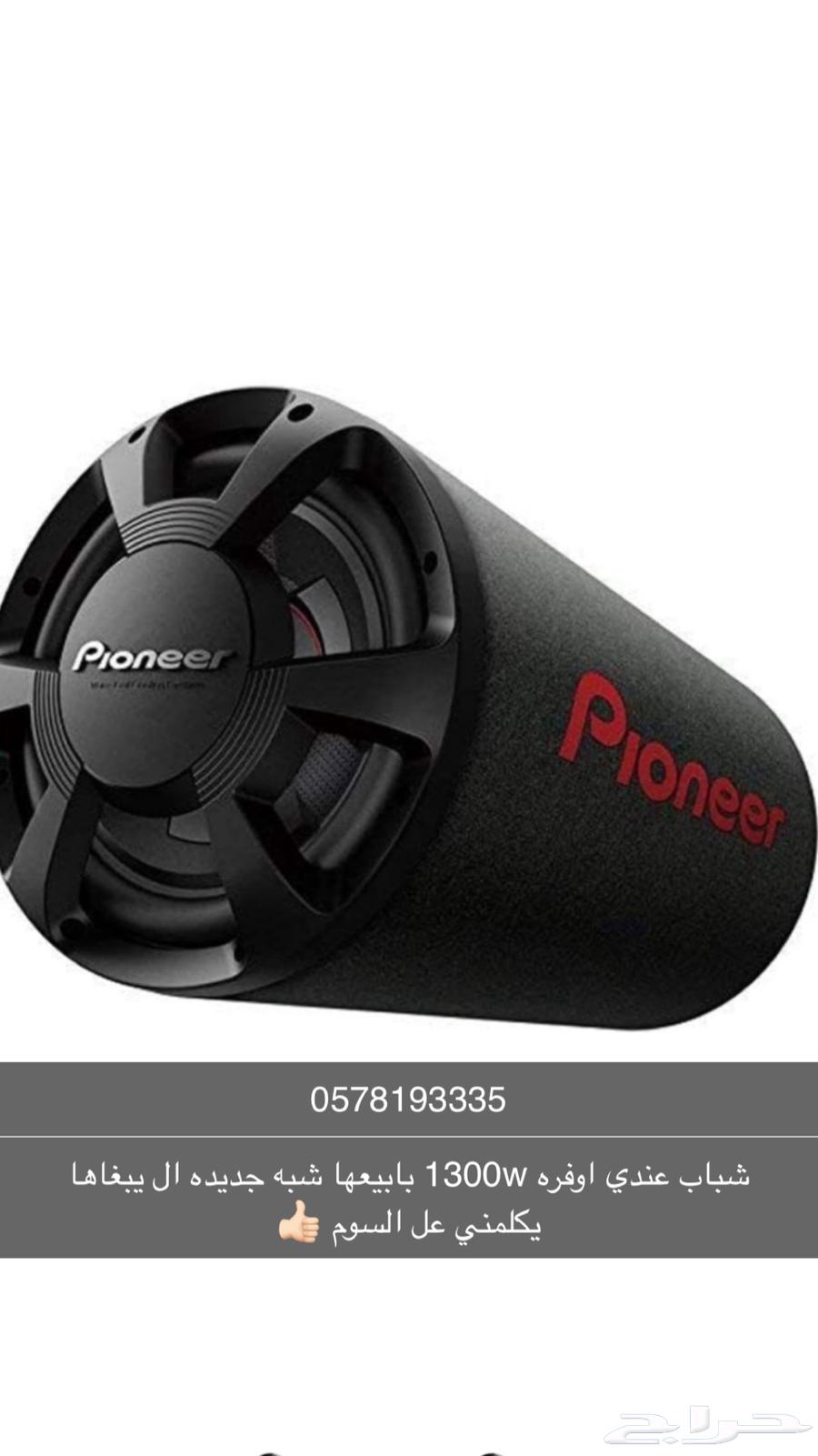 للبيع اوفره 1300واط بايونير64412949935619110