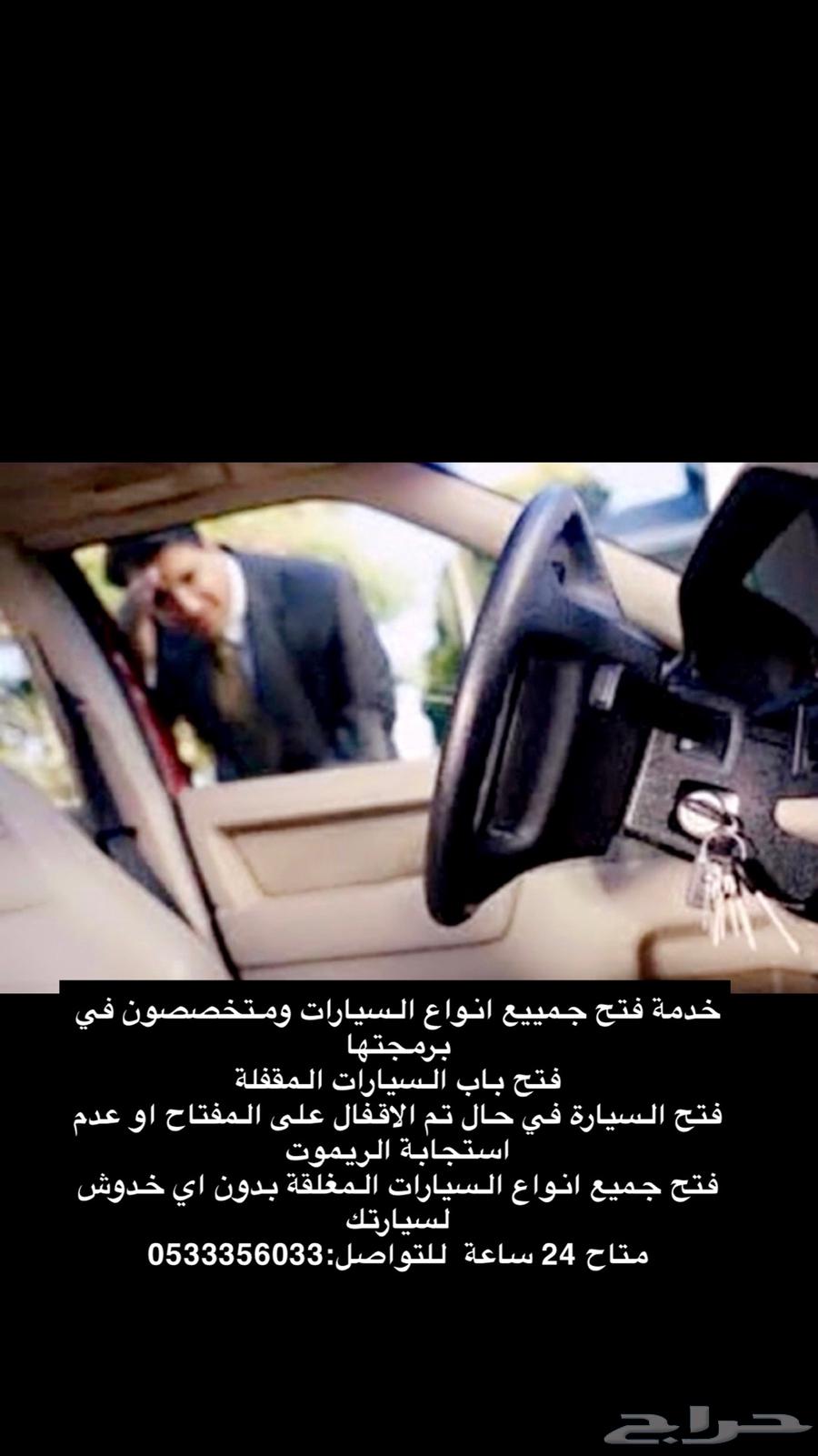 خدمة فتح باب السيارة المقفلة خدمة 24 ساعة64569985046147110