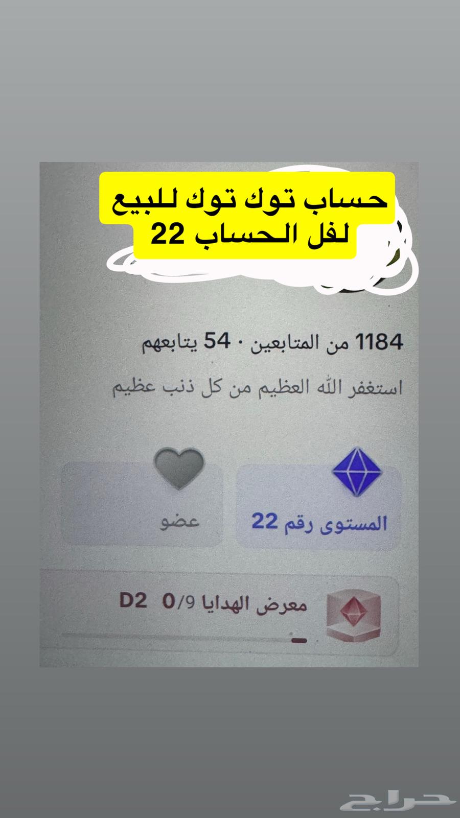 حساب تيك توك للبيع لفل 22 ريال64412896619523111