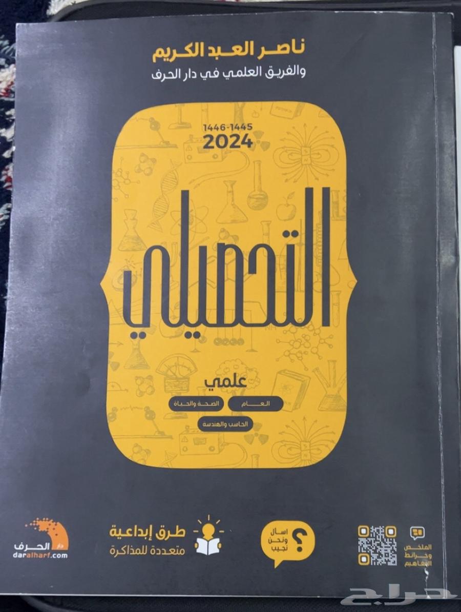 كتاب تحصيلي 2024 شبه جديد64417022062082111