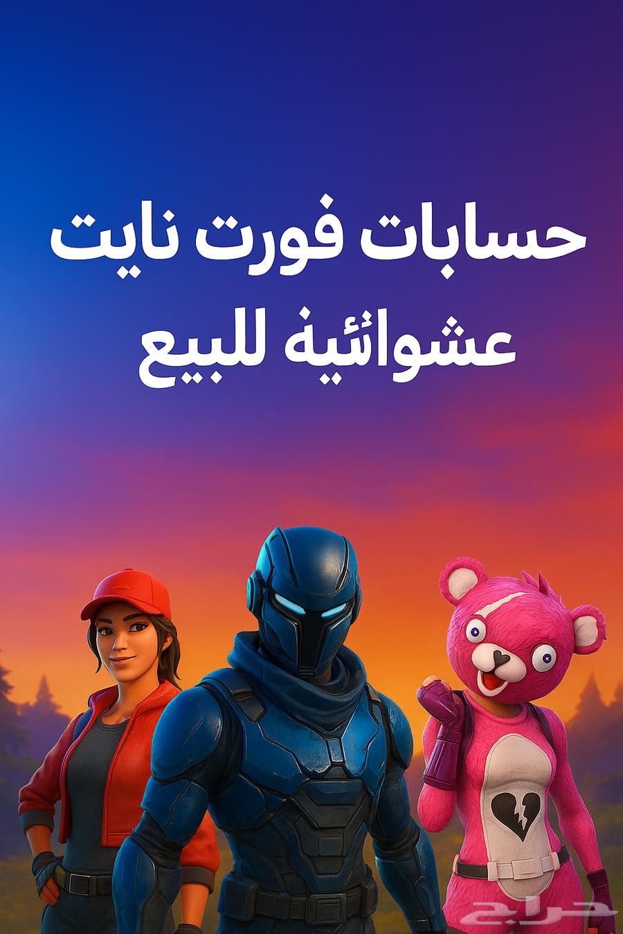 حساب فورت نايت عشوائي64417698775554110