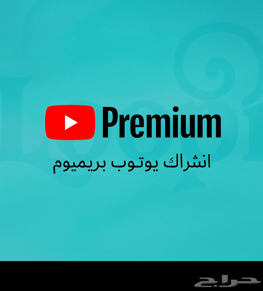 اشتراكات يوتيوب بريميوم بأسعار خيالية64415706154369111
