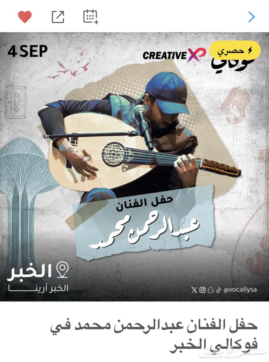 حفلة عبدالرحمن محمد تذكرة للبيع64419198312323110