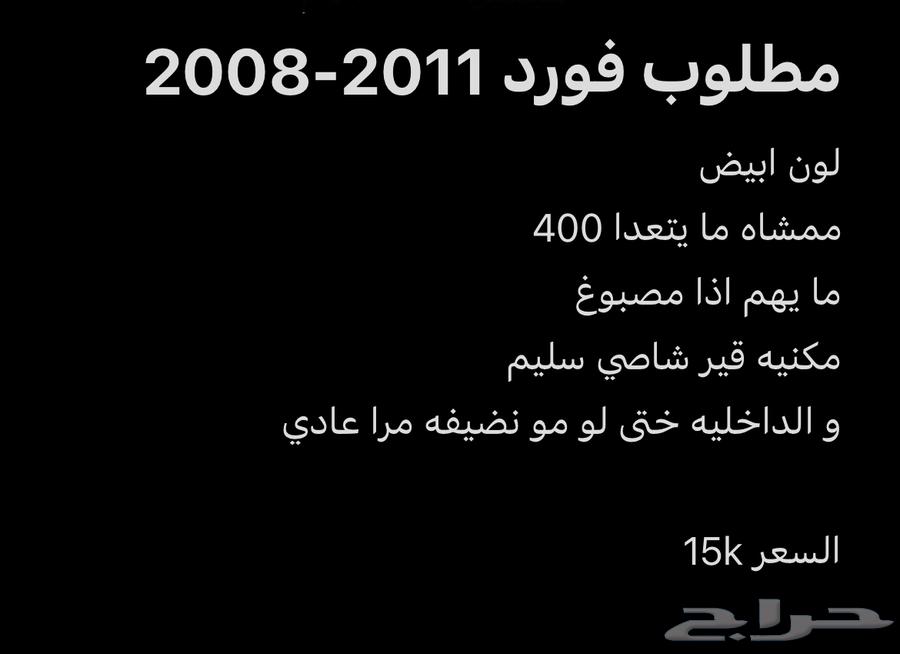 مطلوب فورد 2011-200864574523440002110